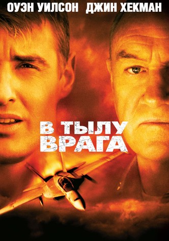 В тылу врага