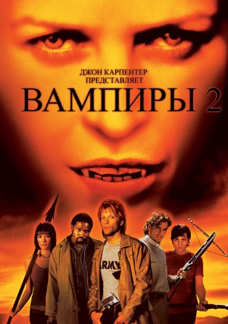 Вампиры 2: День мертвых