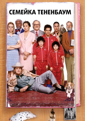 Семейка Тененбаум