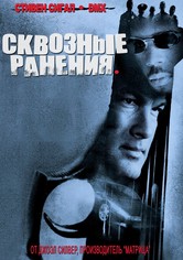 Сквозные ранения