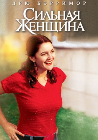 Сильная женщина
