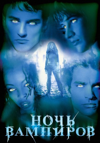 Ночь вампиров