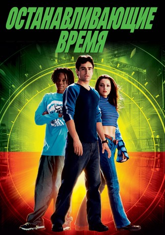 Останавливающие время