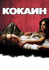 Кокаин