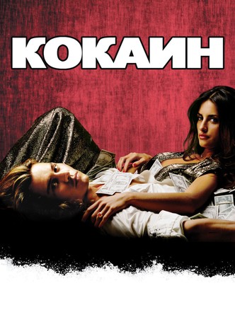 Кокаин