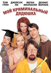 Мой криминальный дядюшка