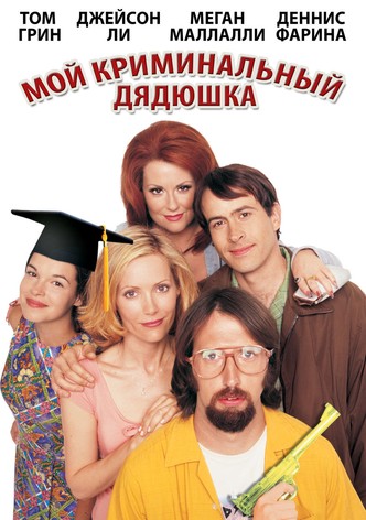 Мой криминальный дядюшка