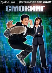 Смокинг