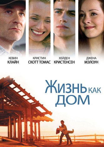 Жизнь как дом