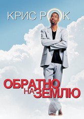 Обратно на Землю