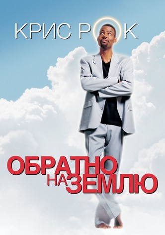 Обратно на Землю