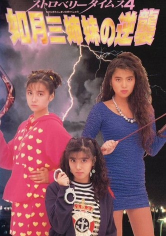 Strawberry Times 4: Kisaragi san shimai no gyakushū