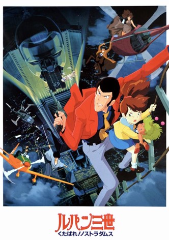 ルパン三世 くたばれ!ノストラダムス