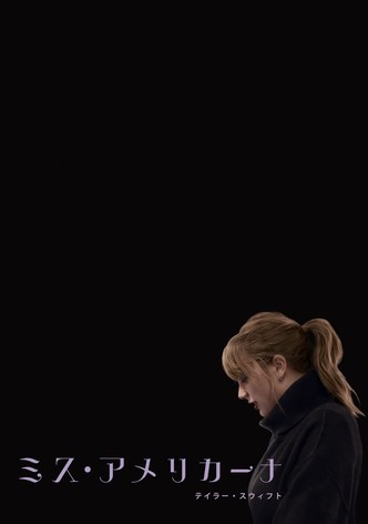 ミス・アメリカーナ