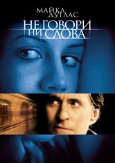 Не говори ни слова