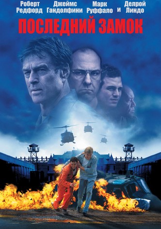 Последний замок