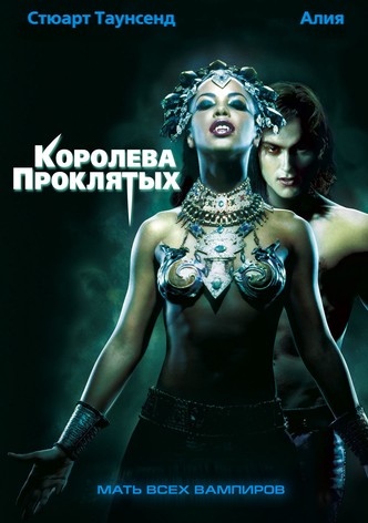 Королева проклятых