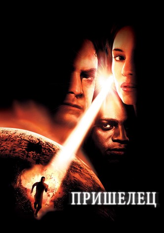 Пришелец