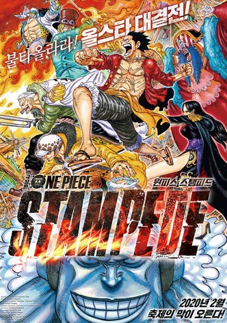 극장판 원피스 스탬피드