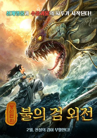 봉신연의: 불의 검 외전