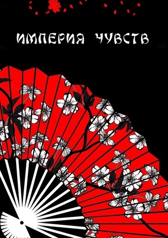 Империя чувств