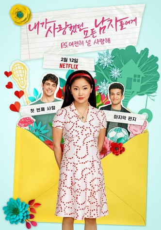 내가 사랑했던 모든 남자들에게: P.S. 여전히 널 사랑해