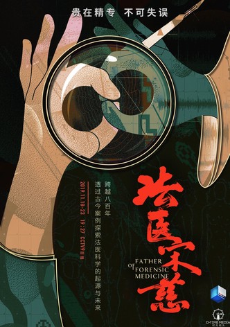 法医宋慈