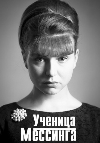 Ученица Мессинга