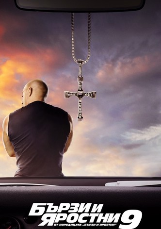 Бързи и яростни 9