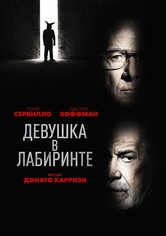 Девушка в лабиринте