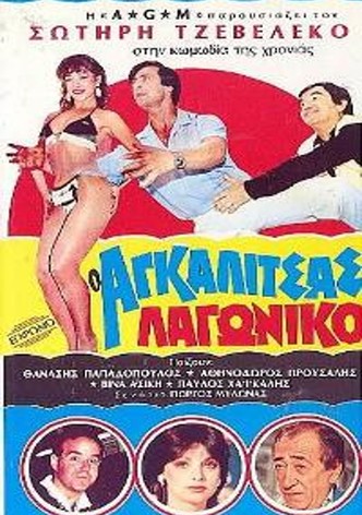 O Agalitsas lagoniko
