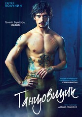 Танцовщик