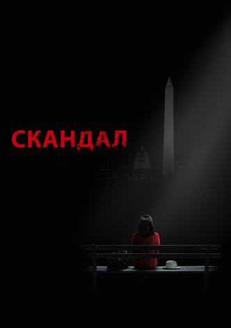 Скандал