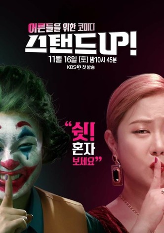 스탠드 UP!