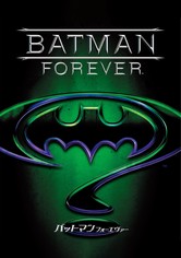 バットマン フォーエヴァー