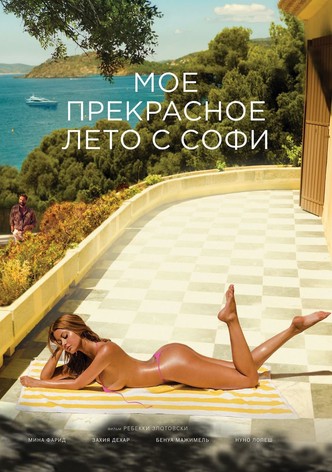 Мое прекрасное лето с Софи