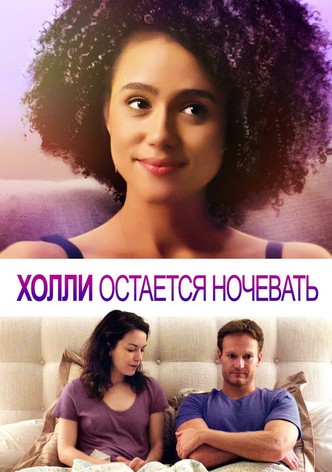 Холли Остается Ночевать