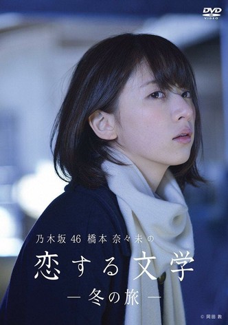 乃木坂46 橋本奈々未の恋する文学