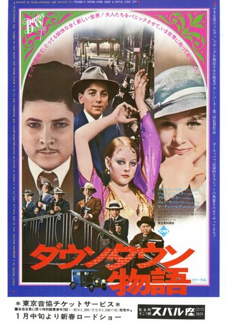 ダウンタウン物語