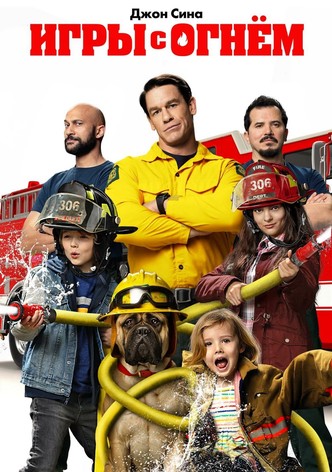 Игры с огнём