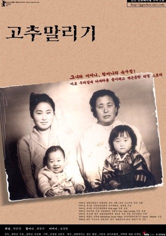 고추 말리기