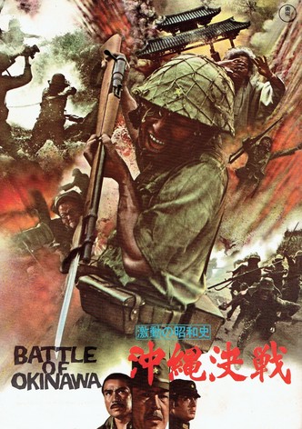 激動の昭和史 沖縄決戦