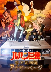 ルパン三世 東方見聞録 ～アナザーページ～
