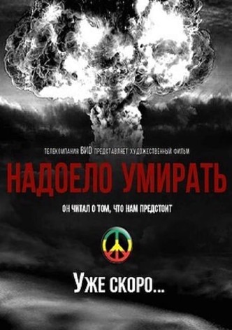 Надоело умирать