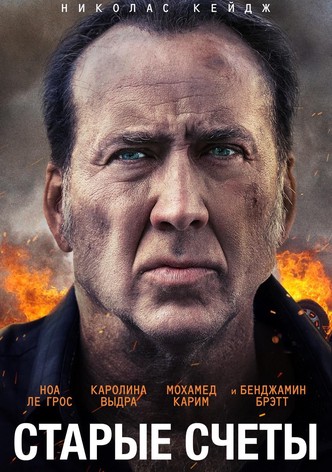 Старые счеты