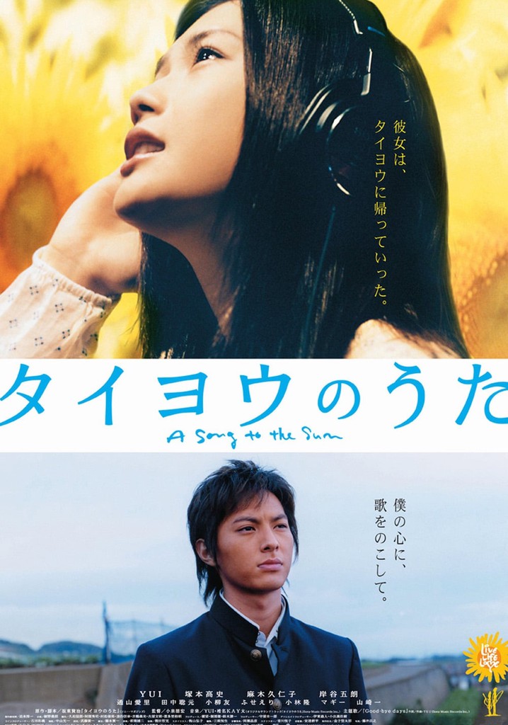 タイヨウのうた 映画 動画配信 オンライン 視聴
