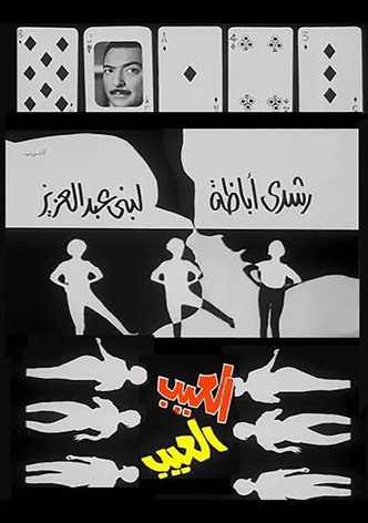 العيب
