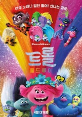 트롤: 월드 투어