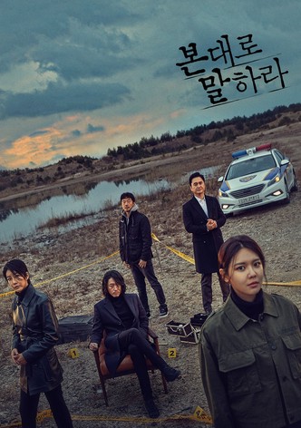 본 대로 말하라