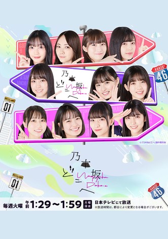 乃木坂どこへ